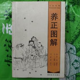 养正图解 (不仅饱含了儒家伦理的基本精神和文化内核，而且融汇了深刻的生活真谤和人生体味，既表现了理论的深刻性和崇高性，也综合表述了古代人们无限丰富的智慧。全书都从不同角度展示了中国古代的价值观、道德观，如何做人，如何从政处世，如何培养道德情操，如何树立君子的人格等等，具体内容是孝顺父母、尊师爱幼、重视家庭、发奋读书、言行一致、仁爱为怀、诚信为本、重视人才、礼贤下士、节俭戒奢、自强不息）