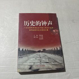历史的钟声:广州市教育系统纪念中国人民抗日战争胜利60周年征文获奖文集