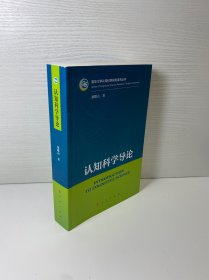 认知科学导论（清华大学认知科学研究系列丛书）