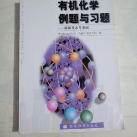 有机化学例题与习题：题解及水平测试