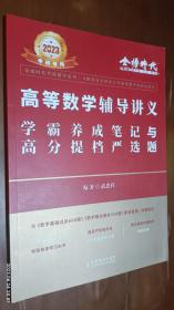 高等数学辅导讲义 学霸养成笔记与高分提档严选题(2023考研专用 金榜时代)