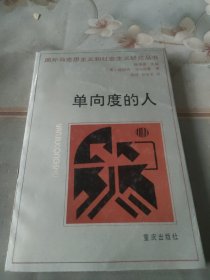 单向度的人(一版一印，发行三千二百册)