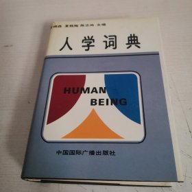 人学词典