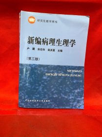 研究生教学用书：新编病理生理学