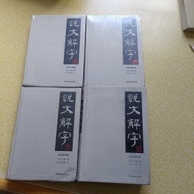 说文解字（简体版 全注全译 全4册 精装）