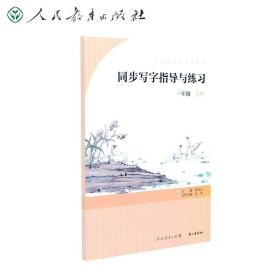 同步写字指导与练习 一年级上册 语文教科书配套 同步字帖 人民教育出版社