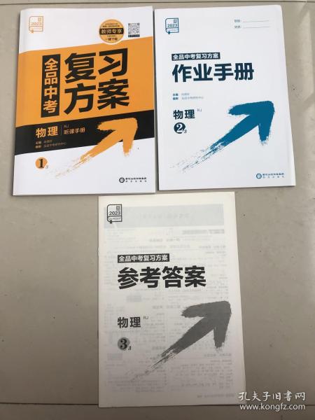 全品中考复习方案-物理(听讲手册+作业手册+答案)2023年版