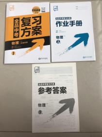 全品中考复习方案-物理(听讲手册+作业手册+答案)2023年版