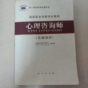 国家职业资格培训教程：心理咨询师（基础知识）