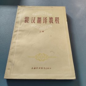 俄汉翻译教程（上册）