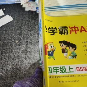 小学学霸冲A卷：数学（四年级上BS版全程培优）