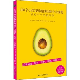 保正版！108个小改变带给你108个大变化 发现一个全新的你(美)弗朗克·立普曼,(美)黛妮·克拉洛9787531745037北方文艺出版社