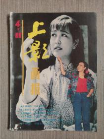 上影画报1988年第4期（总第76期）