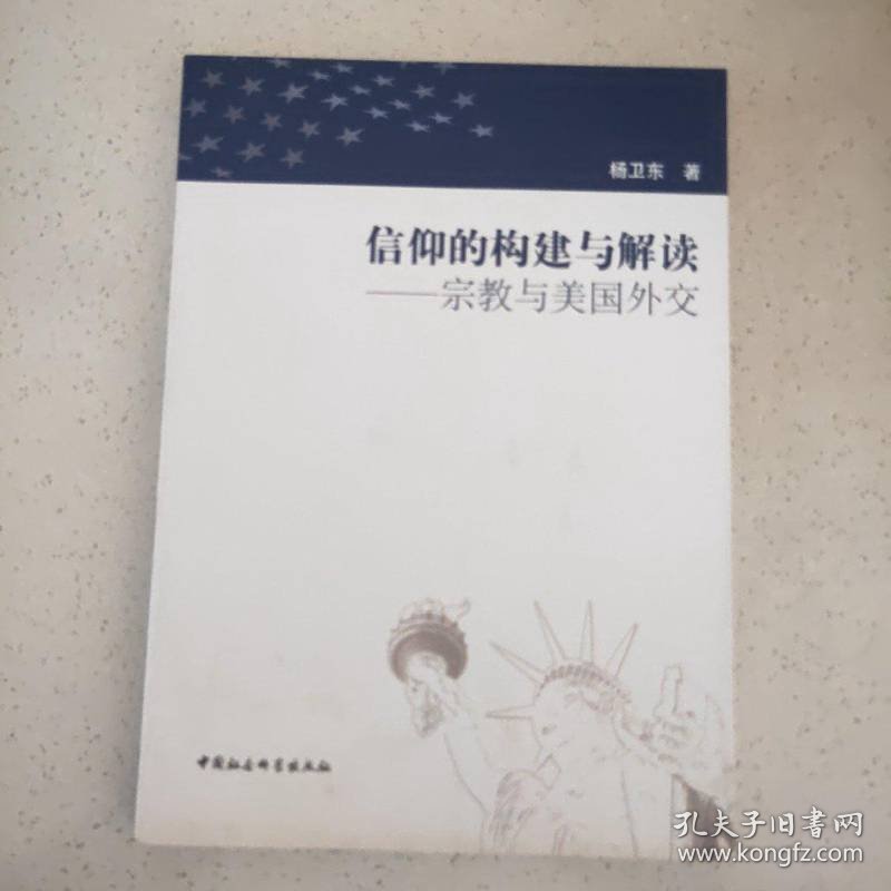 信仰的构建与解读：宗教与美国外交