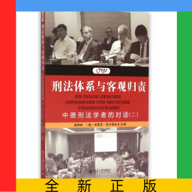 刑法體系與客觀歸責(zé)(中德刑法學(xué)者的對(duì)話2)