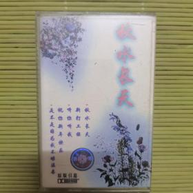 秋水长天磁带