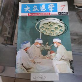 大众医学  1982年第7期