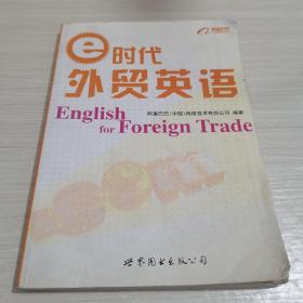 e时代外贸英语