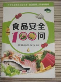 食品安全100问