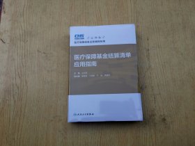医疗保障基金结算清单应用指南