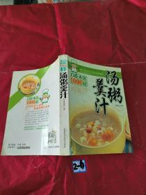 汤粥羹汁——百吃不厌1000样