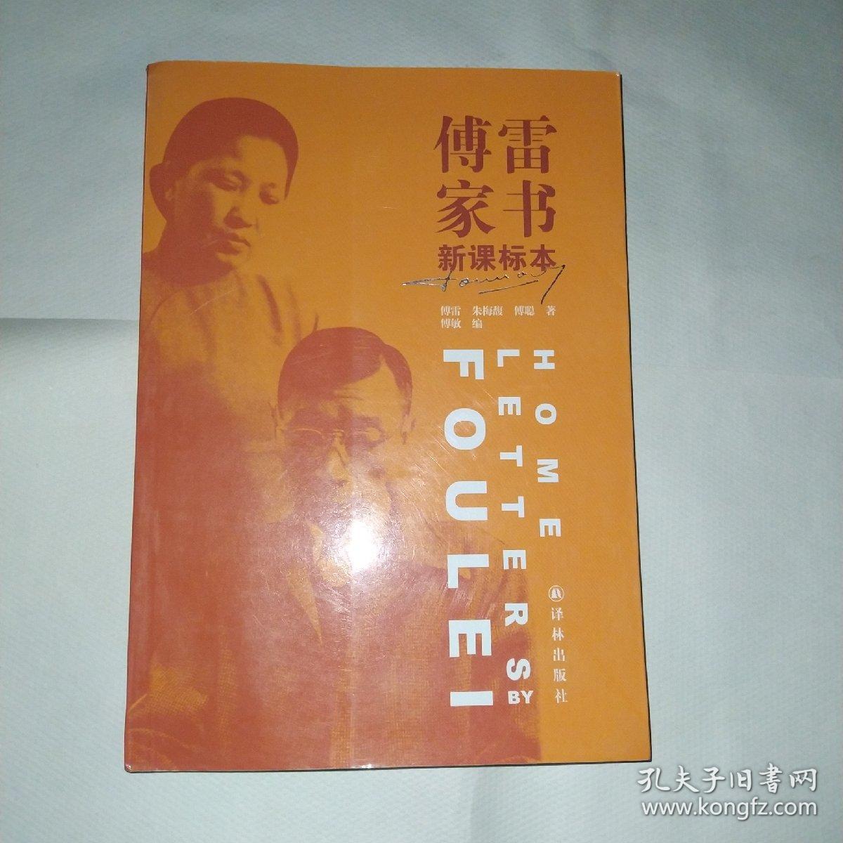 傅雷家书（新课标2018版）