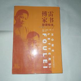 傅雷家书（新课标2018版）