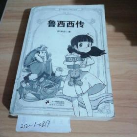 鲁西西传