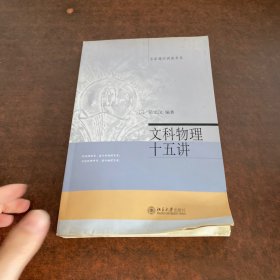 文科物理十五講