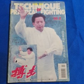 搏击 1998年第2期 原始截拳道基本反击法（十三）；李小龙截拳道六周通教程（二）；剑道技法（十四）；虎形拳七十二煞手（下）；峨眉拳二十二式精绝腿击术 上；