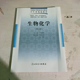 全国高等职业技术教育卫生部规划教材：生物化学（第2版）