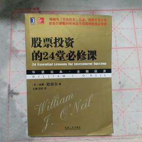 股票投资的24堂必修课