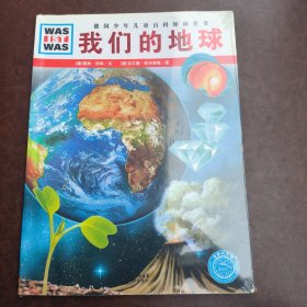 什么是什么：我们的地球