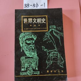 世界文明史(第四卷)