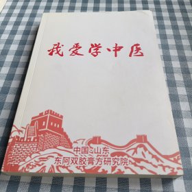 我爱学中医（东阿双胶膏方研究院）