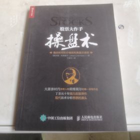 股票大作手操盘术：融合时间和价格的利弗莫尔准则