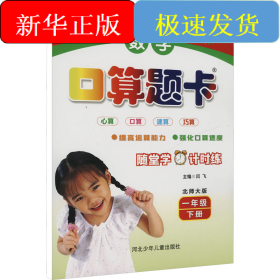 名师伴你行·数学口算题卡：1年级