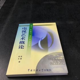 北京广播学院继续教育学院成教系列教材：电视艺术概论【书口有印章】