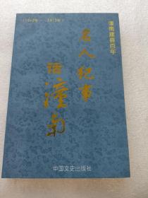 名人纪事话潼南