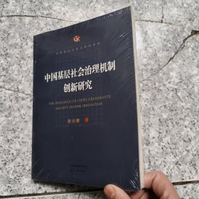 中国基层社会治理机制创新研究 正版全新代塑封