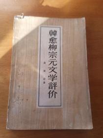 韩愈柳宗元文学评价