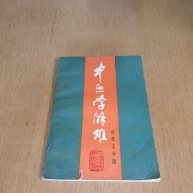 中医学解难（伤寒论分册）