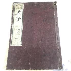 和书 新刻校正 孟子 二（卷3-6/） 朱熹集注 后藤点（明治四年/1871年）