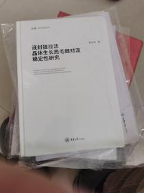 液封提拉晶体生长热毛细对流稳定研究