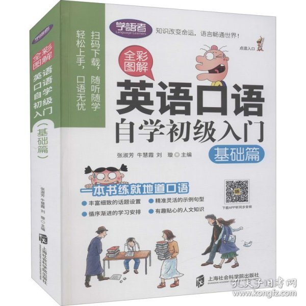 全彩图解：英语口语自学初级入门（基础篇）