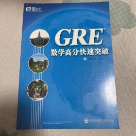 GRE数学高分快速突破