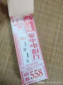 影剧票：八九十年代哈尔滨银星豪华电影厅电影票一本（详见品相描述！）