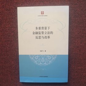 多重背景下金融監(jiān)管立法的反思與改革
