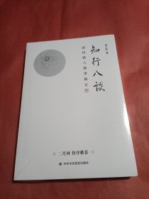 知行八谈：感悟做人做事做官（未开封）