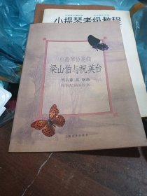 小提琴协奏曲《梁山伯与祝英台》